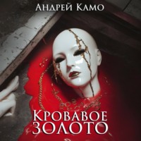 Андрей Камо. Кровавое золото