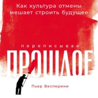 . Переписывая прошлое: Как культура отмены мешает строить будущее