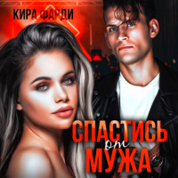 Кира Фарди. Спастись от мужа