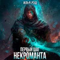 . Первый шаг Некроманта. Том 3