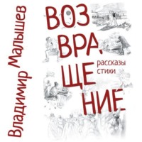 . Возвращение