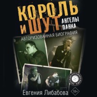 Евгения Либабова. Король и Шут. Ангелы панка. Авторизованная биография