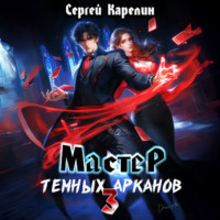 . Мастер темных Арканов 3
