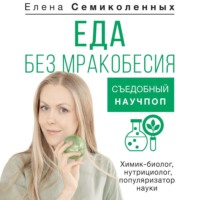 . Еда без мракобесия. Съедобный научпоп