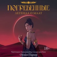 . Погребенные. Легенда о Маат