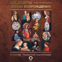 . Шедевры эпохи Возрождения