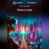 . Смеха ради