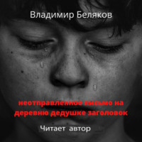 Владимир Васильевич Беляков. Неотправленное письмо на деревню дедушке