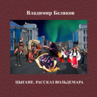 Владимир Васильевич Беляков. Цыгане