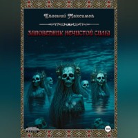 . Заповедник нечистой силы