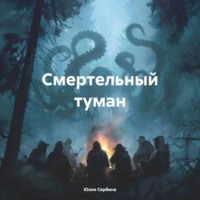 . Смертельный туман