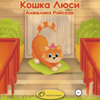 . Кошка Люси