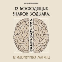 . 12 восходящих знаков Зодиака. 12 жизненных матриц