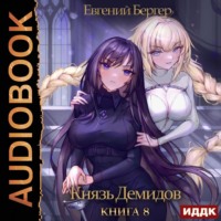 . Князь Демидов. Книга 8