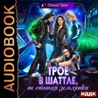 . Трое в шаттле, не считая землянки