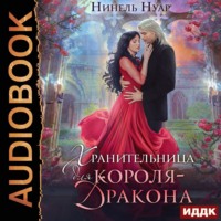 Нинель Нуар. Хранительница для короля-дракона
