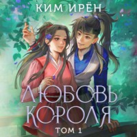 . Любовь короля. Том 1