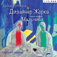 Дина Рубина. Дизайнер Жорка. Книга первая. Мальчики