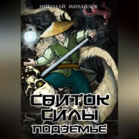 Николай Михайлов. Свиток Силы: Подземье
