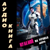 . Нулевой. Том 6. На Руинах Мира