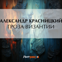 . Гроза Византии