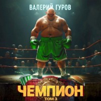 Валерий Гуров. Чемпион. Том 3