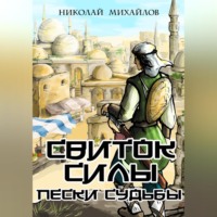 Николай Михайлов. Свиток Силы: Пески судьбы