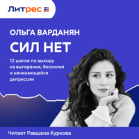 . Сил нет. 12 шагов по выходу из выгорания, бессилия и начинающейся депрессии