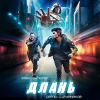 Макс Вальтер. Длань
