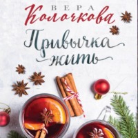 Вера Колочкова. Привычка жить