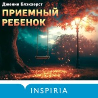 . Приемный ребенок