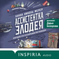 Ханна Николь Мерер. Ассистентка Злодея
