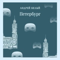 Андрей Белый. Петербург