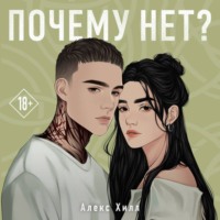 . Почему нет?