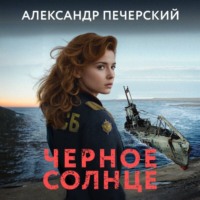 . Черное солнце