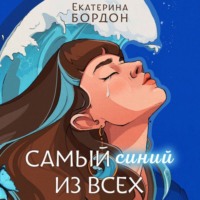 . Самый синий из всех