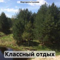 Маргарита Сысоева. Классный отдых