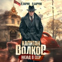 Павел Барчук. Капитан Волков. Назад в СССР
