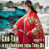 Виталий Хонихоев. Сяо Тай и разбойники горы Тянь Ша