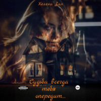 Хелена Зах. Судьба всегда тебя опередит…