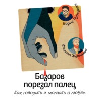 Филипп Жевлаков. Базаров порезал палец. Как говорить и молчать о любви