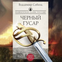 . Кавказская слава России. Черный гусар