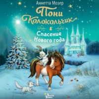 . Пони Колокольчик. Спасение Нового года