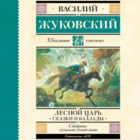 . Лесной царь