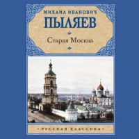 . Старая Москва