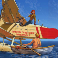 . Простой советский спасатель 5