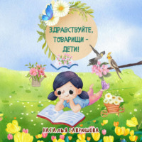 . Здравствуйте, товарищи – дети!