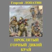 Георгий Лопатин. Проклятый горный дикий край