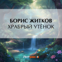 . Храбрый утёнок