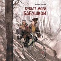 Валерия Ошеева. Будьте моей бабушкой